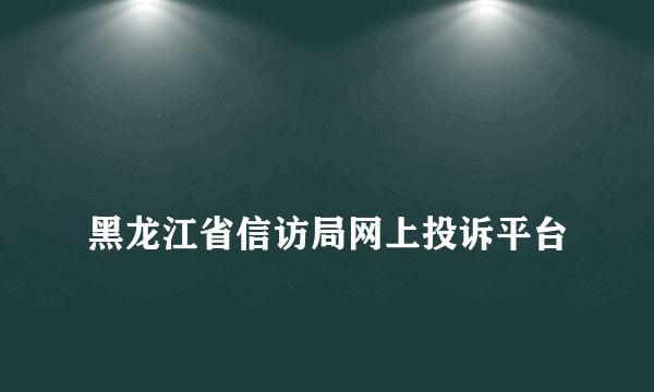 
黑龙江省信访局网上投诉平台
