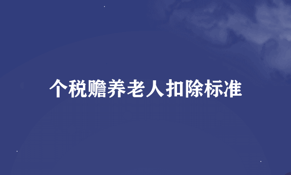 个税赡养老人扣除标准