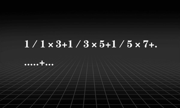 1／1×3+1／3×5+1／5×7+......+1／99×101怎么做