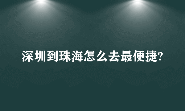 深圳到珠海怎么去最便捷?