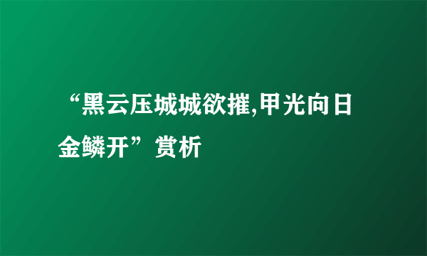 “黑云压城城欲摧,甲光向日金鳞开”赏析