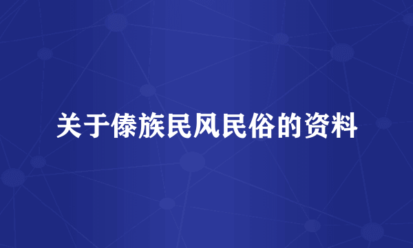 关于傣族民风民俗的资料