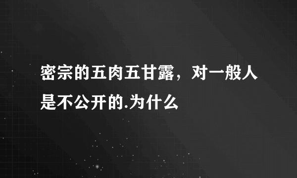 密宗的五肉五甘露，对一般人是不公开的.为什么