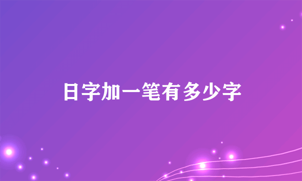 日字加一笔有多少字