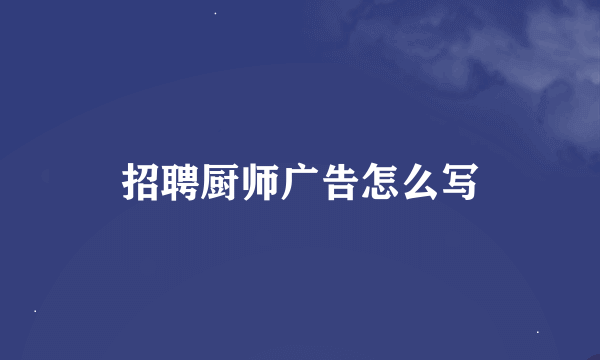 招聘厨师广告怎么写