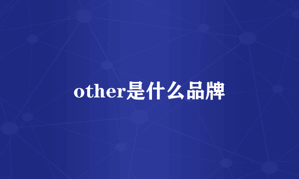 other是什么品牌