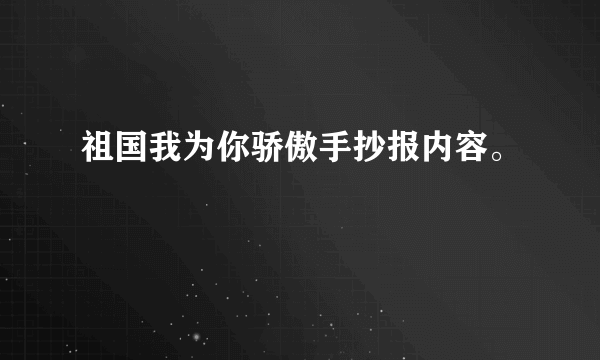 祖国我为你骄傲手抄报内容。