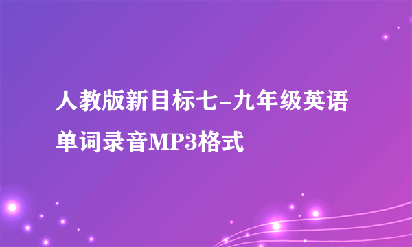 人教版新目标七-九年级英语单词录音MP3格式