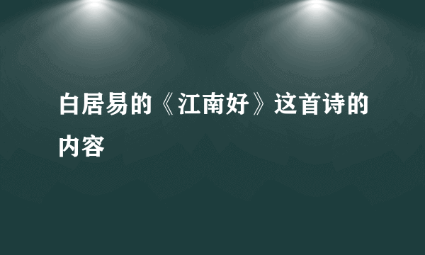 白居易的《江南好》这首诗的内容