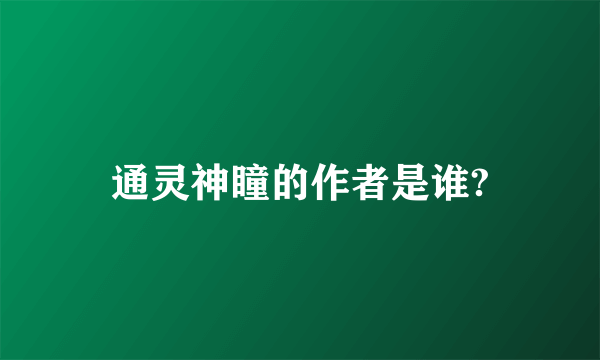 通灵神瞳的作者是谁?