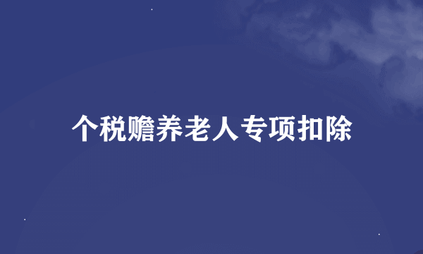 个税赡养老人专项扣除