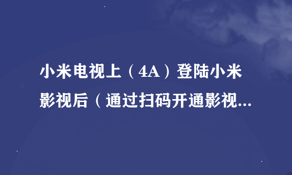 小米电视上（4A）登陆小米影视后（通过扫码开通影视会员登陆），别人能否查看到我的云相册等信息