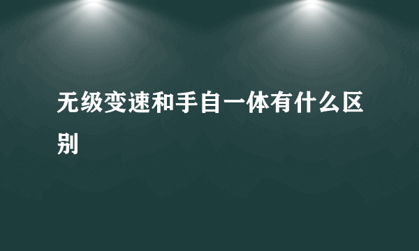 无级变速和手自一体有什么区别