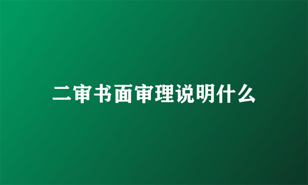 二审书面审理说明什么