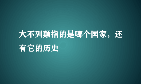 大不列颠指的是哪个国家，还有它的历史