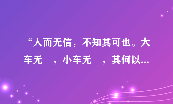 “人而无信，不知其可也。大车无輗，小车无軏，其何以行之哉？”是什么意思？