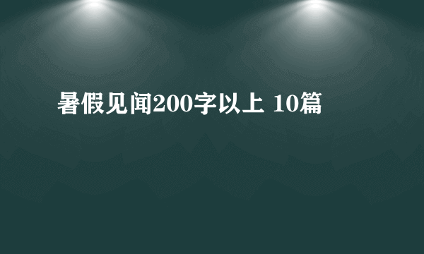 暑假见闻200字以上 10篇