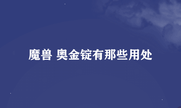 魔兽 奥金锭有那些用处