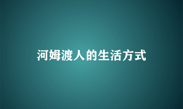 河姆渡人的生活方式