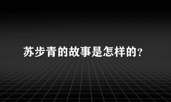 苏步青的故事是怎样的？