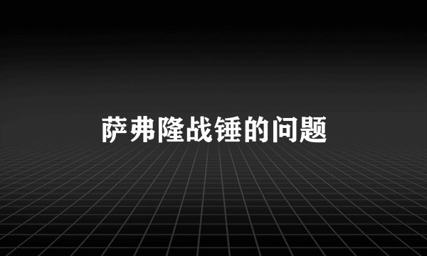 萨弗隆战锤的问题