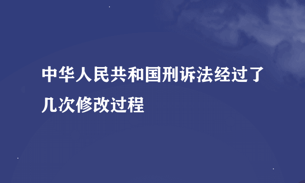 中华人民共和国刑诉法经过了几次修改过程