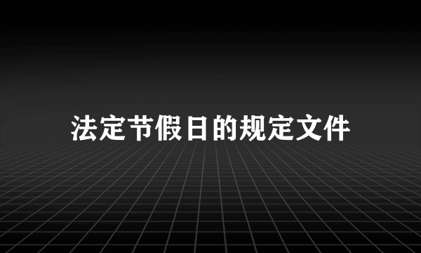 法定节假日的规定文件