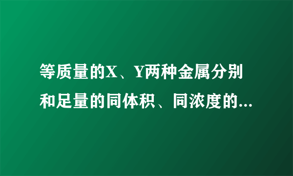 等质量的X、Y两种金属分别和足量的同体积、同浓度的盐酸反应，产生气体的质量与时间的关系如图所示．下列