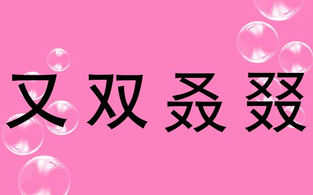 一个又两个又三个又四个又各怎么读音，四个字相连什么意思，请教？