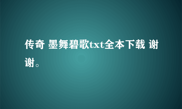 传奇 墨舞碧歌txt全本下载 谢谢。