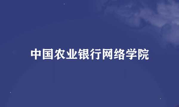 中国农业银行网络学院