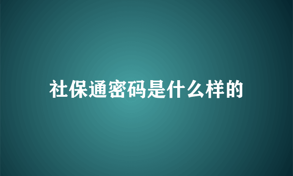 社保通密码是什么样的