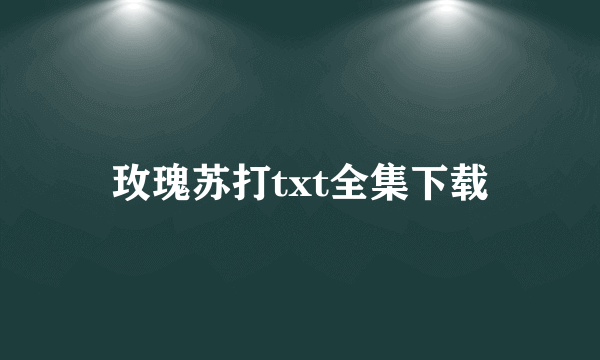 玫瑰苏打txt全集下载