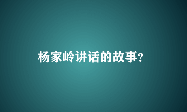 杨家岭讲话的故事？