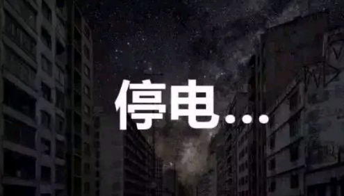 限电意味着什么？限电只是我们在限制吗？