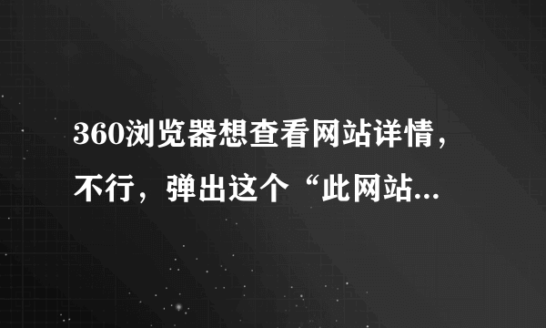 360浏览器想查看网站详情，不行，弹出这个“此网站未经过身份验证等等” 怎么设置，