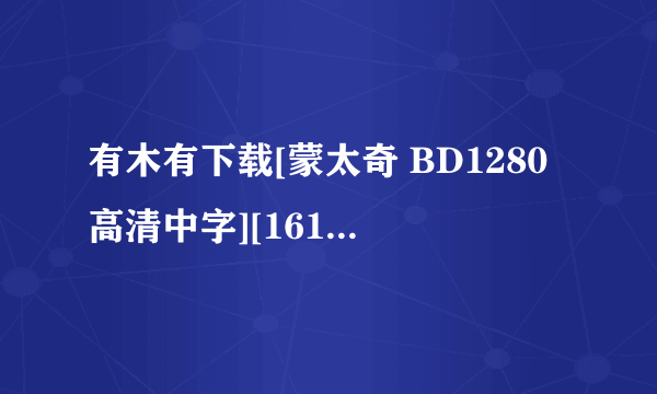 有木有下载[蒙太奇 BD1280高清中字][161电影网种子的网址跪谢