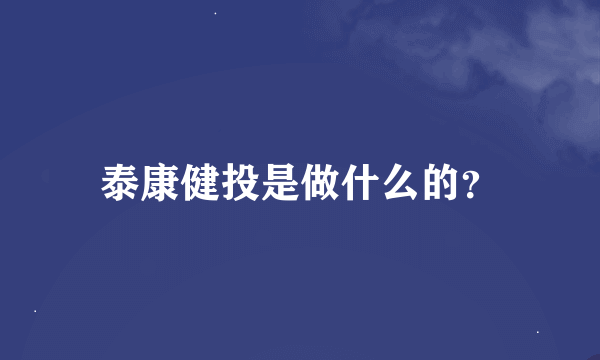 泰康健投是做什么的？