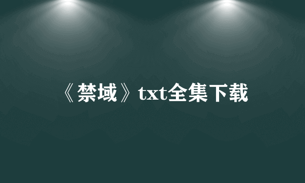 《禁域》txt全集下载