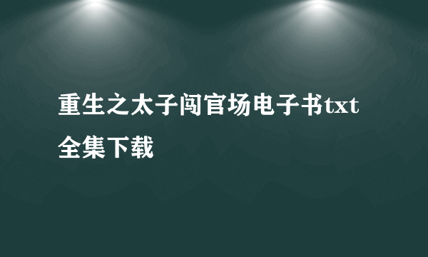 重生之太子闯官场电子书txt全集下载