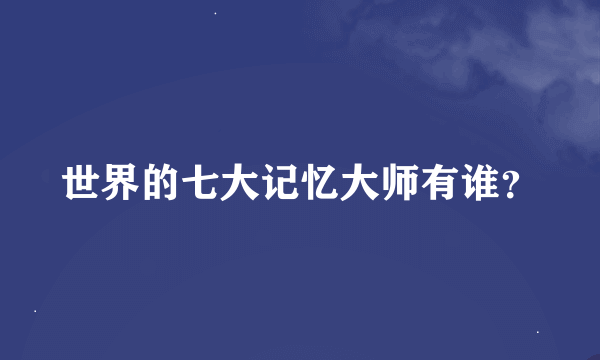 世界的七大记忆大师有谁？