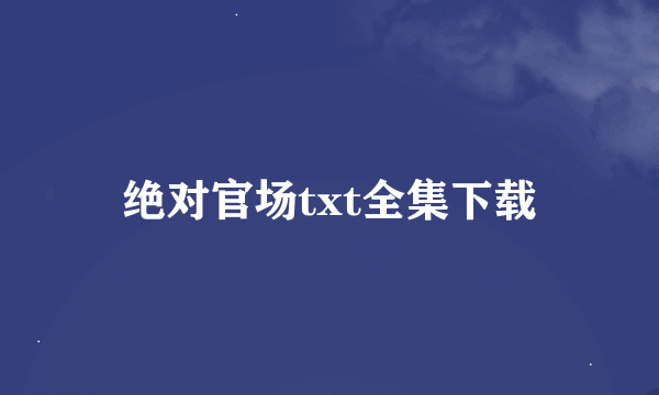 绝对官场txt全集下载