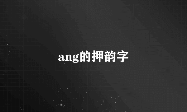 ang的押韵字