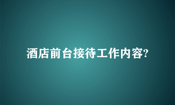 酒店前台接待工作内容?