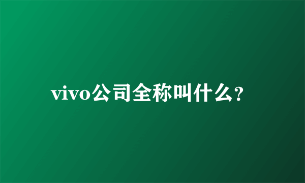 vivo公司全称叫什么？