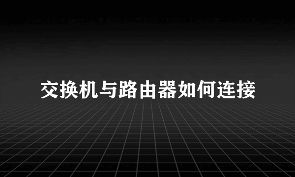 交换机与路由器如何连接