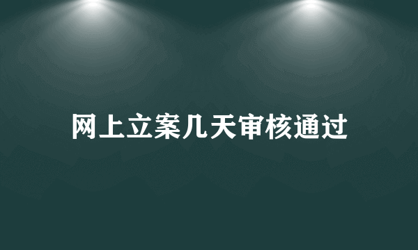 网上立案几天审核通过