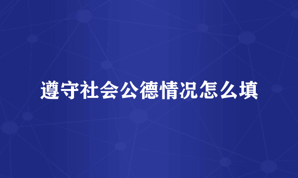 遵守社会公德情况怎么填