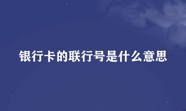 银行卡的联行号是什么意思