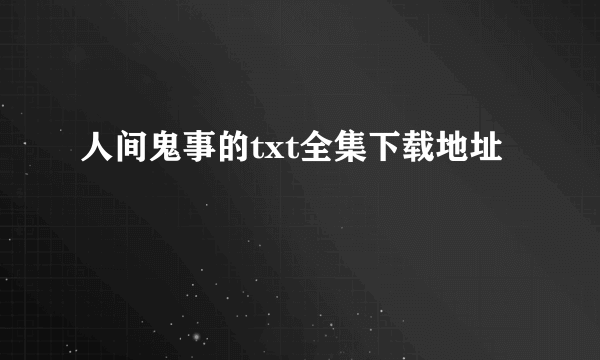 人间鬼事的txt全集下载地址